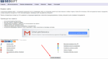 Анализ показателей сайта сервисом SeoGift