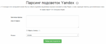 Сервис для парсинга подсветок Яндекс