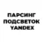 Парсинг подсветок Yandex: Инструмент для сбора подсветок и тематически слов